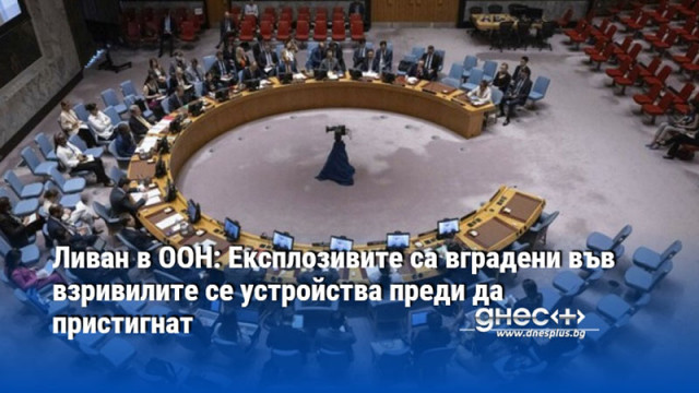 Предварително разследване на ливанските власти относно комуникационните устройства които се