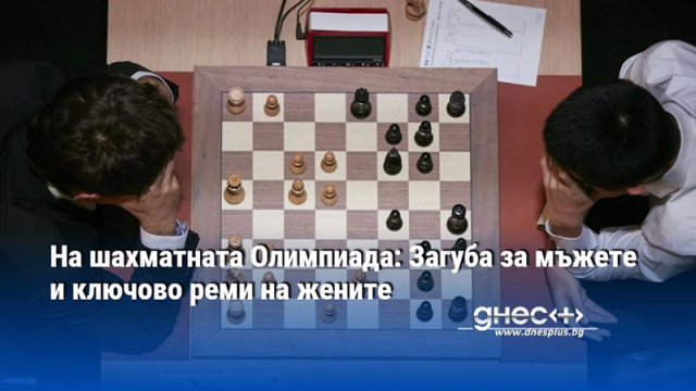 На шахматната Олимпиада: Загуба за мъжете и ключово реми на жените