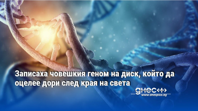 Записаха човешкия геном на диск, който да оцелее дори след края на света