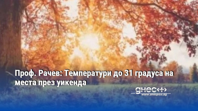 До края на месеца ни очаква наистина много хубаво време