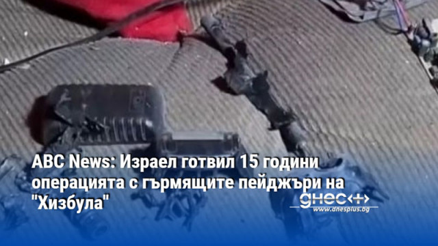 ABC News: Израел готвил 15 години операцията с гърмящите пейджъри на "Хизбула"