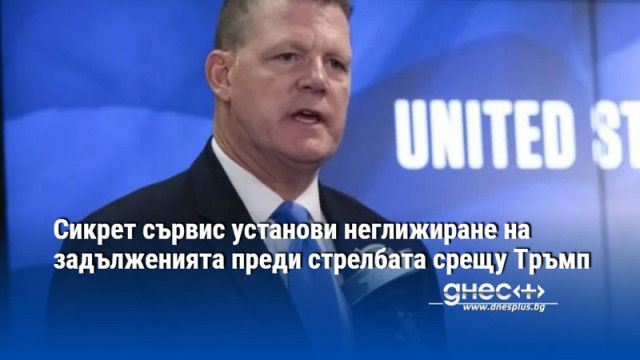 Разследването на американската служба за охрана на високопоставени личности Сикрет