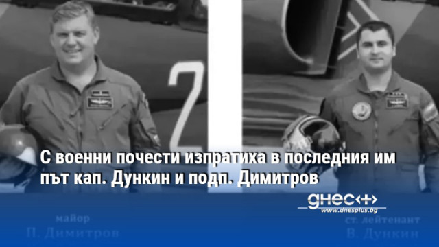 С военни почести изпратиха в последния им път кап. Дункин и подп. Димитров (ВИДЕО)