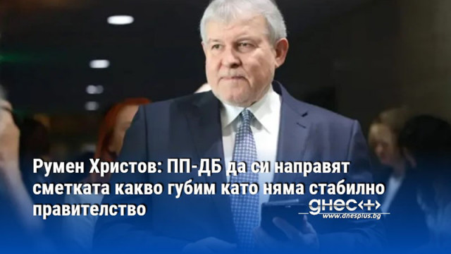 ПП ДБ да си направят сметка какво губим и какво