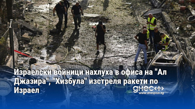 Израелски войници нахлуха в офиса на "Ал Джазира", "Хизбула" изстреля ракети по Израел