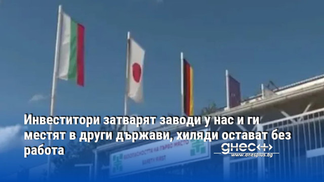 Две големи фирми с чужди капитали за автомобилно оборудване обявиха