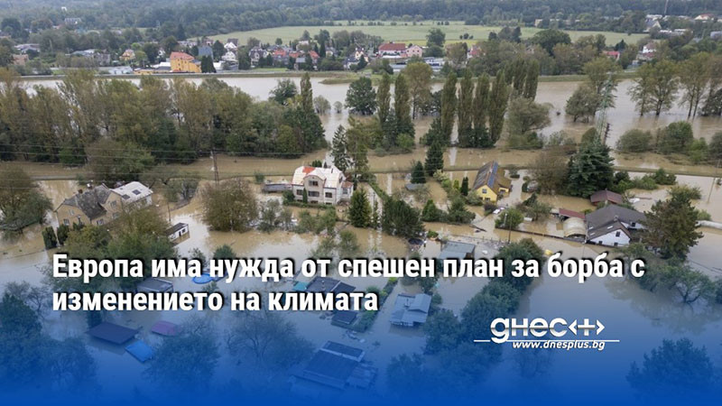 Европа има нужда от спешен план за борба с изменението на климата