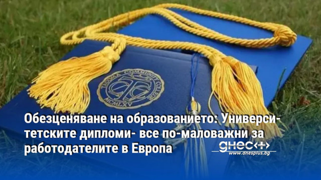 Обезценяване на образованието: Университетските дипломи- все по-маловажни за работодателите в Европа