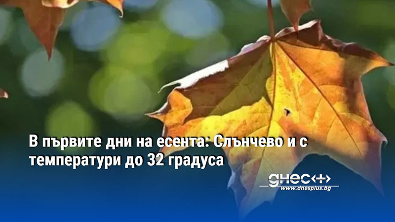 В първите дни на есента: Слънчево и с температури до 32 градуса