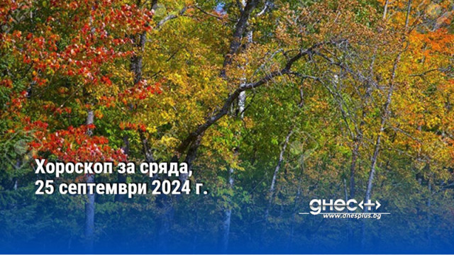 Хороскоп за сряда, 25 септември 2024 г.