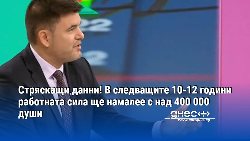 Стряскащи данни! В следващите 10-12 години работната сила ще намалее с над 400 000 души