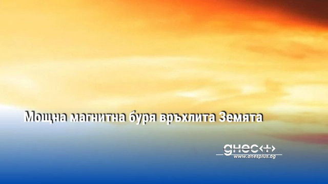 Магнитна буря ще обхване Земята на 25 септември Очаква се