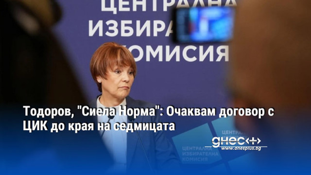 Тодоров, "Сиела Норма": Очаквам договор с ЦИК до края на седмицата