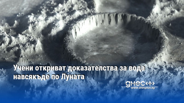 Бъдещите астронавти може да успеят да намерят вода дори близо