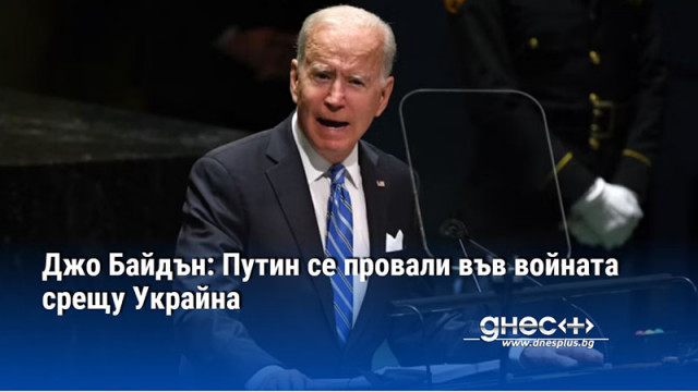 Руският президент Владимир Путин се провали в започнатото от самия