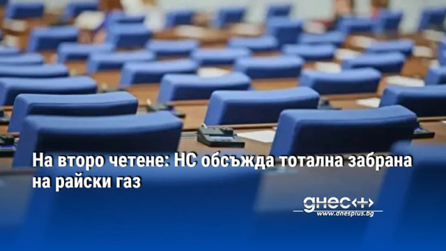 Парламентът да обсъди на второ четене промени в Закона за