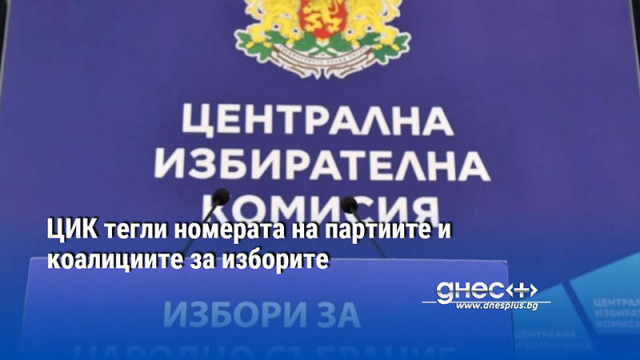 ЦИК тегли номерата на партиите и коалициите за изборите