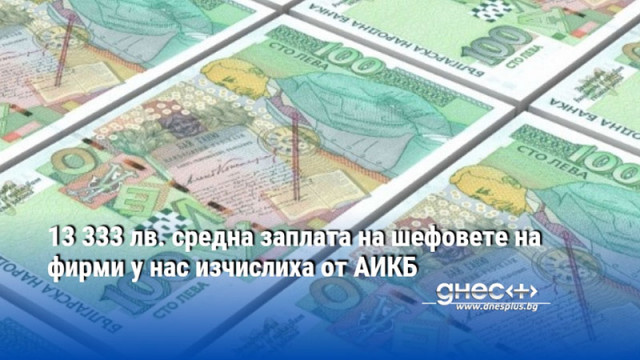 За миналата година средната заплата в частния сектор е 1990