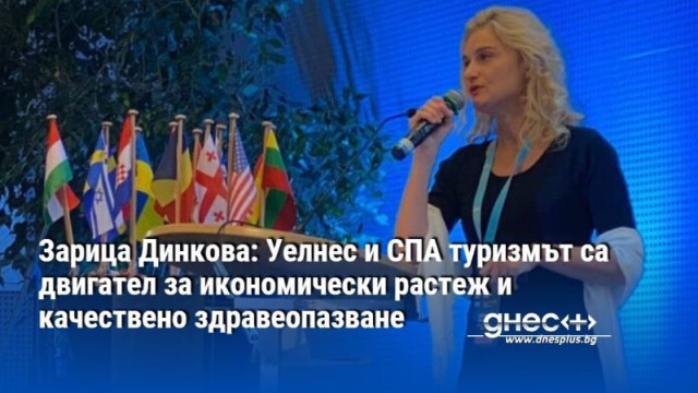 Зарица Динкова Уелнес и СПА туризмът – ключов двигател за