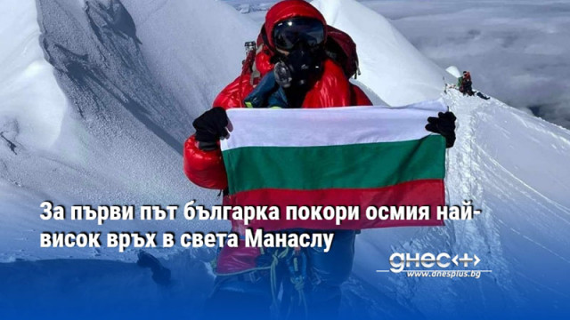 Старозагорката Христина Йосифова е стъпила на хималайския осемхилядник на 24