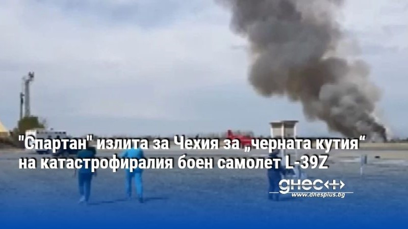 "Спартан" излита за Чехия за „черната кутия“ на катастрофиралия боен самолет L-39Z