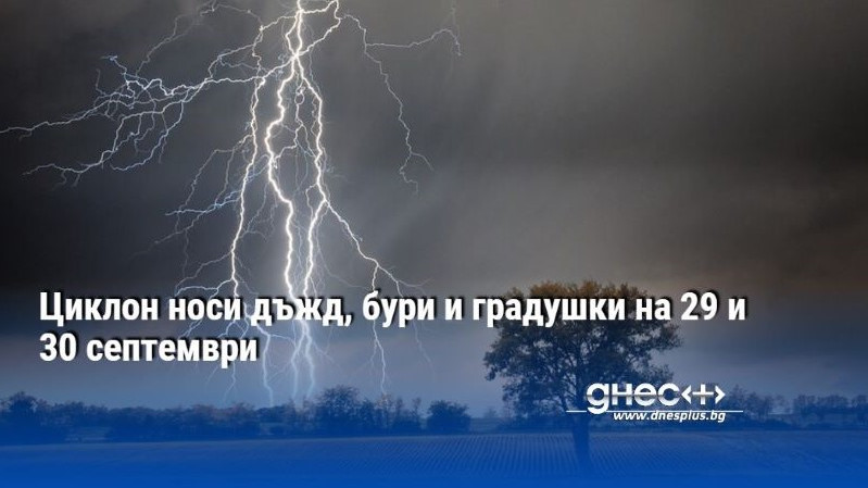 Запазват се прогнозите за очакваните значителни валежи на 29-ти септември,