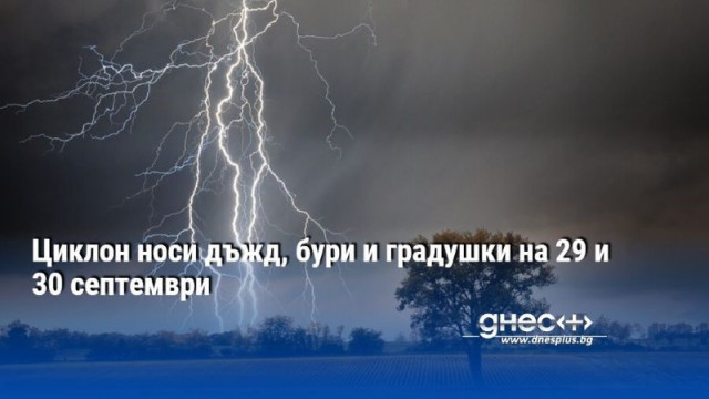 Запазват се прогнозите за очакваните значителни валежи на 29 ти септември