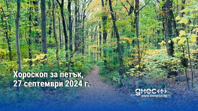 Хороскоп за петък, 27 септември 2024 г.