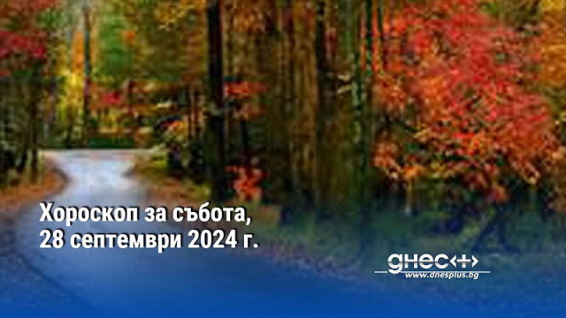 Хороскоп за събота, 28 септември 2024 г.