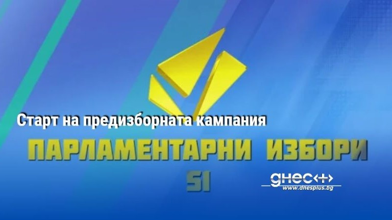 Старт на предизборната кампания