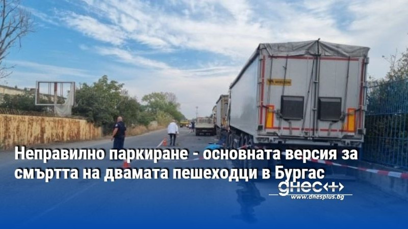 Неправилно паркиране - основната версия за смъртта на двамата пешеходци в Бургас