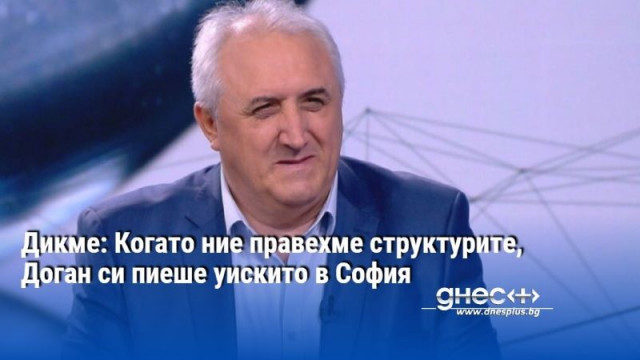 Когато ние правехме структурите Доган си пиеше уискито в София