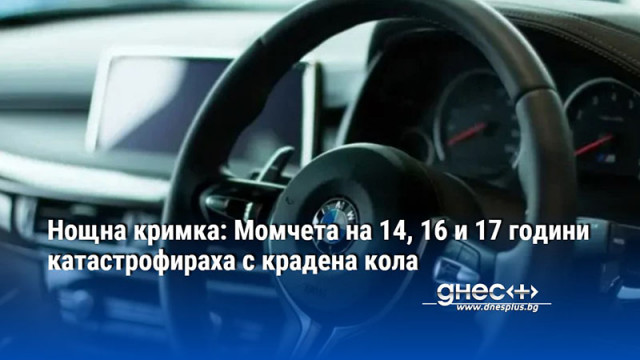 Четири непълнолетни момчета откраднаха кола в Плевен и катастрофираха В 00 50