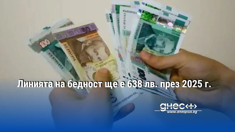 Линията на бедност ще е 638 лв. през 2025 г.