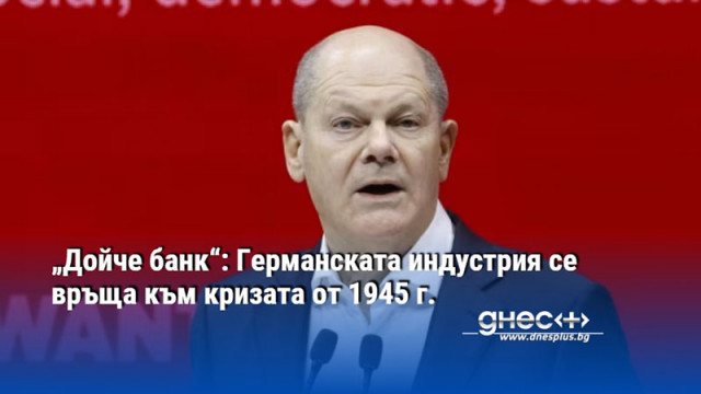 „Дойче банк“: Германската индустрия се връща към кризата от 1945 г.