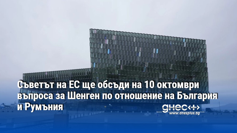 Съветът на ЕС ще обсъди на 10 октомври въпроса за Шенген по отношение на България и Румъния