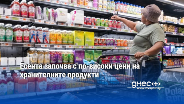 Есента започва с по високи цени на хранителните продукти По