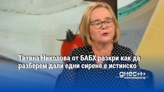 Проверка установи сирене което съдържа над 75 вода продаващо се