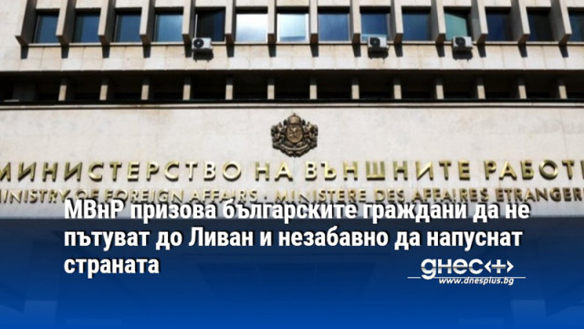 Министерството на външните работи МВнР на България призовава българските граждани