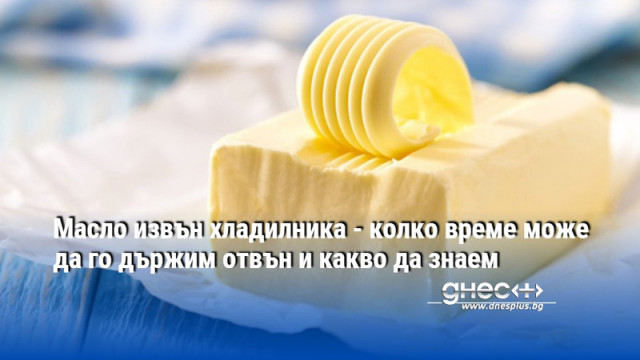 Кравето масло е сред продуктите които можем да намерим целогодишно