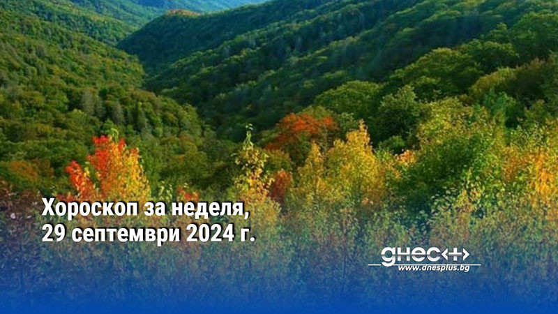 Хороскоп за неделя, 29 септември 2024 г.