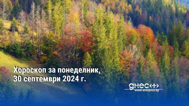 Хороскоп за понеделник, 30 септември 2024 г.