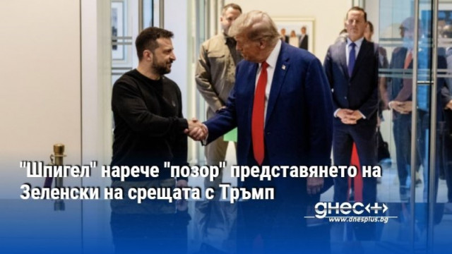 "Шпигел" нарече "позор" представянето на Зеленски на срещата с Тръмп