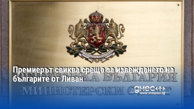 Министър председателят Димитър Главчев свиква днес среща в Министерския съвет