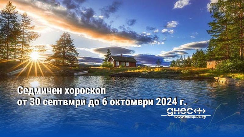 Седмичен хороскоп от 30 септвмри до 6 октомври 2024 г.