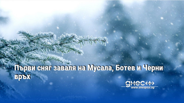 Първи сняг заваля на Мусала, Ботев и Черни връх