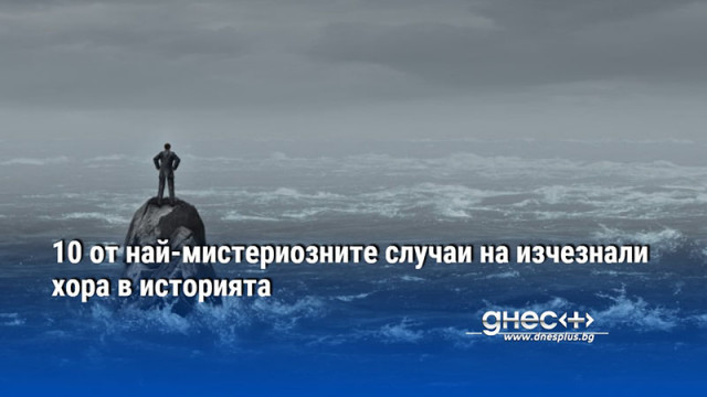 Случаите с изчезвания са сред най мистериозните и предизвикателни за