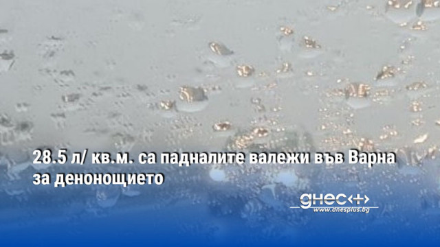 28.5 л/ кв.м. са падналите валежи във Варна за денонощието