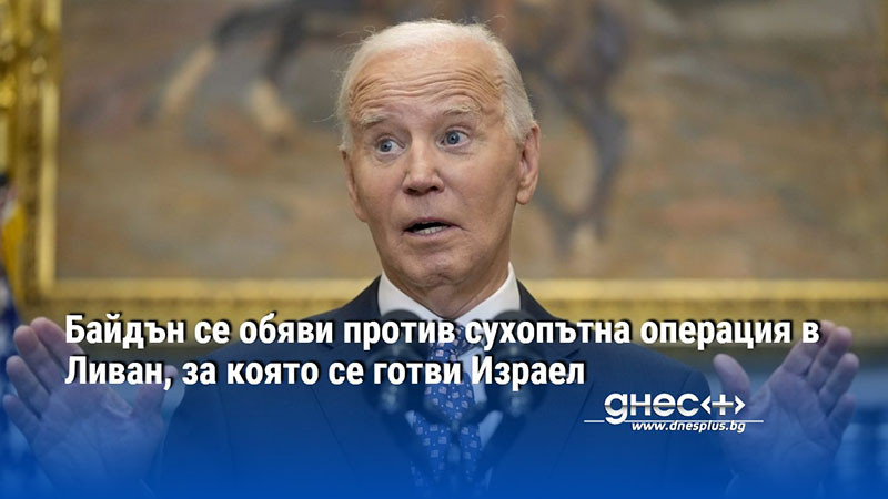 Байдън се обяви против сухопътна операция в Ливан, за която се готви Израел