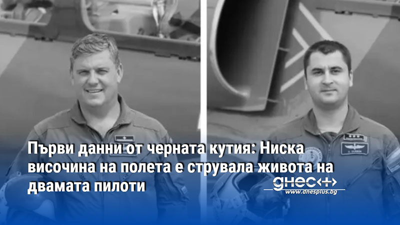 Първи данни от черната кутия: Ниска височина на полета е струвала живота на двамата пилоти